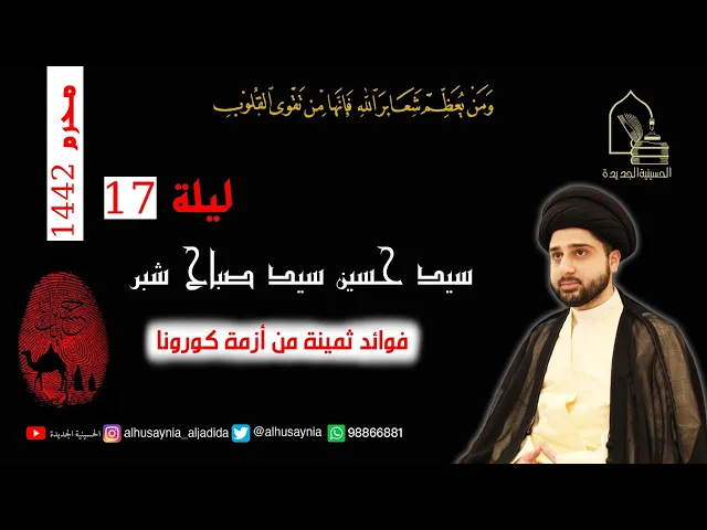 ⁣سيد حسين شبر - ليلة ١٧  محرم ١٤٤٢ - فوائد ثمينة من أزمة كورونا