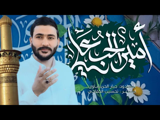 ⁣امير الحب علي - هوسات - الغديرية - جبار الحريشاوي @JabbarAlHurashawi#جديد2025