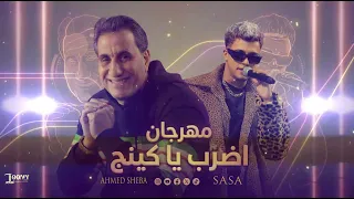 مهرجان عصام صاصا و احمد شيبه  دندنها