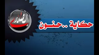 حكاية حنون بيت شعر له قصة ظريفة جدا كما ان له ابعاد فكثيرا من هو يشبه حنون هذه الايام 