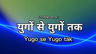 yugo se yugo tak christian song hindi