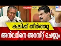 Lagu കലിപ്പ് തീർത്തു | അൻവറിനെ അറസ്റ്റ് ചെയ്യും