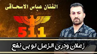 عباس سحاگی زعلان ودری الزعل لوبی نفع چا فاد 