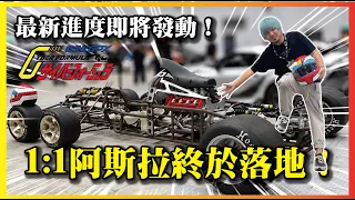 【1:1阿斯拉終於落地！】1:1阿斯拉最新進度！驚見4轉子！SGT 7