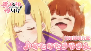 YouTube影片, 內容是魔王的女兒太溫柔了!! 的 第八話插入曲