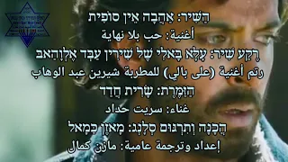 אהבה אין סופית שרית חדד מתורגם לערבית  אהבה אין סופית שרית חדד מתורגם לערבית