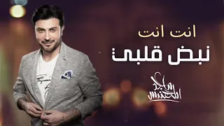 ماجد المهندس   انت انت نبض قلبي  حصريا          دندنها