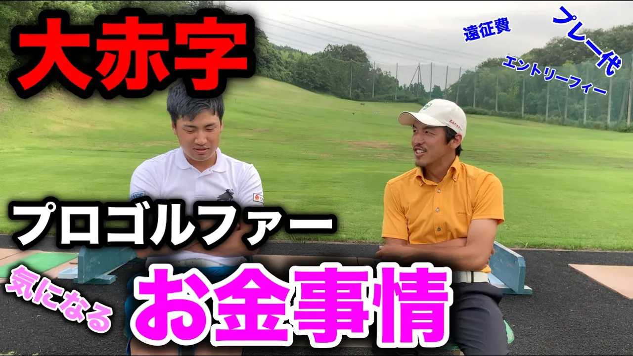 【ゴルフ】ゴルフ界の闇。全て話します!プロゴルファーが年間いくらお金がかかるのか!