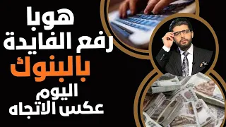 هوبا⛔️رفع الفايدة في البنوك اليوم📣إيه دا⁉️