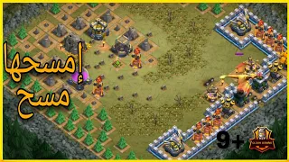 مسح خريطة الجوبلين    عرين التنين    مع تاون   بعد التحديث طريقة سهلة   كلاش أوف كلانس   دندنها