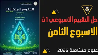حل التقييم الأسبوعي 8 علوم متكاملة الصف الاول الثانوي 2026 الاسبوع الثامن إجابات كاملة 