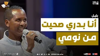 PROFM نجوم في الفخ زنقة بليل بدري صحيت من نومي 