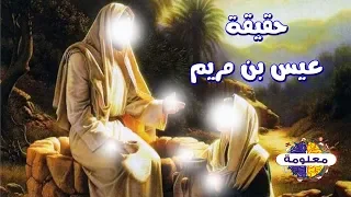 قصة عيسى بن مريم عليه السلام الجزء الثاني  قصة عيسى بن مريم عليه السلام الجزء الثاني