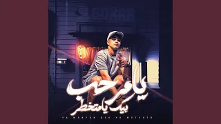يامرحب بيك يامتخطر   عندي حبيبتي روح قلبي دندنها