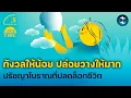 Download Lagu ‘กังวลให้น้อย ปล่อยวางให้มาก’ ปรัชญาโบราณที่ปลดล็อกชีวิต | 5 Minutes Podcast EP.2201