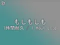 もしもしも 1時間耐久 / 1 Hour Loop(歌)