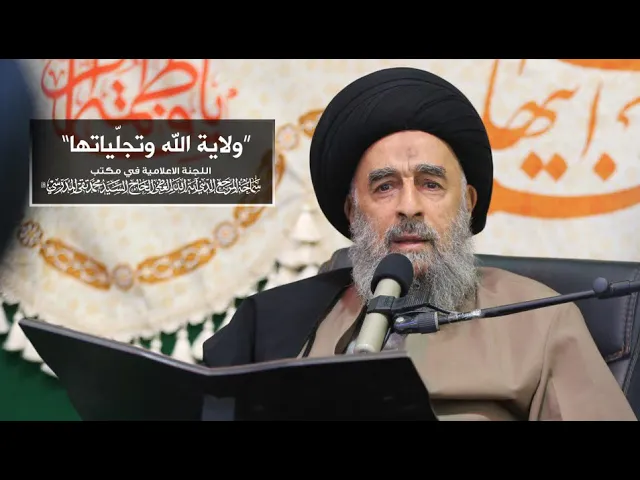 ⁣سماحة المرجع المدرسي ||  ولاية الله وتجلّياتها