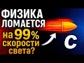 Download Lagu Физика ЛОМАЕТСЯ на 99% скорости света! 🚀 Что скрывали Эйнштейн и учёные?