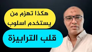 من يستخدم ضدك حيلة قلب الترابيزة خمس ردود حازمة تهزمه بها وتفسد حيلته دندنها