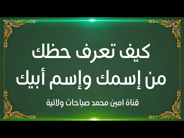 كيف تعرف حَظَّك من إسمك وإسم أبيك.. اقرأ صندوق الوصف