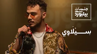 جلسات بيلبورد عربية مع سيلاوي                                        دندنها