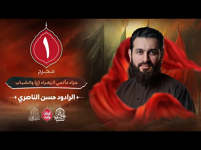 ⁣الرادود حسن الناصري || عزاء مأتمي الشباب و الزهراء (ع) || 1 محرم 1447هـ