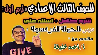 درس الحمله الفرنسيه علي مصر دراسات 3 اعدادي مستر احمد خليفة 