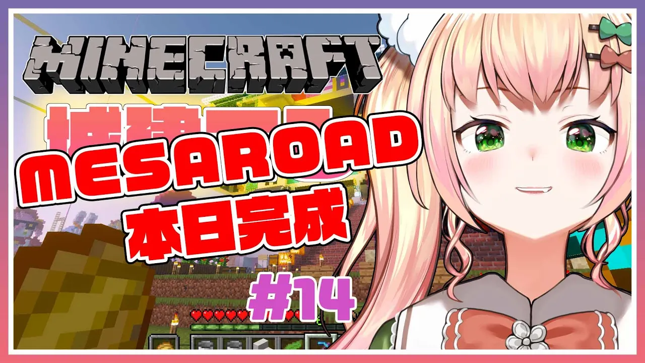 【Minecraft】?MESAROAD本日、完成? 【ホロライブ/桃鈴ねね/ #ねねいろらいぶ 】