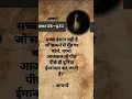 Download Lagu सच्चा इंसान वही है जो सामने से मुंह पर सच बोले#such#insaan#osho#oshoquotes#suvichar#imandar#new#_#__