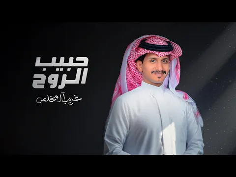 Video Thumbnail: غريب ال مخلص - حبيب الروح (حصرياً) | 2025