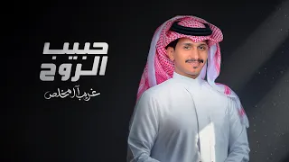 غريب ال مخلص   حبيب الروح  حصريا          دندنها