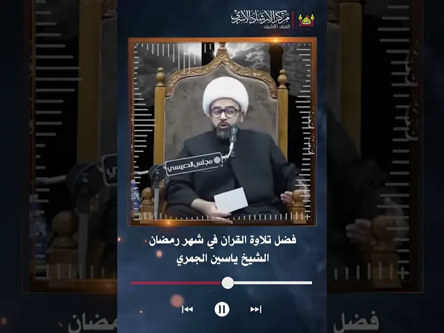 ⁣فضل تلاوة القران في شهر رمضان | الشيخ ياسين الجمري