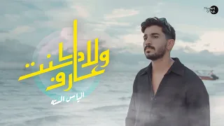 الياس الستة   ولا كنت عارف  حصريا                                       دندنها