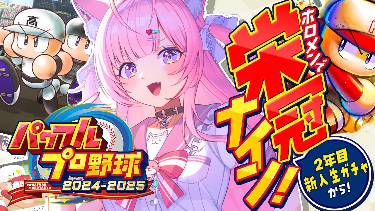 【パワプロ2024】ホロメンで新作栄冠ナイン！2年目新入生ガチャから！⚾✨【博衣こより/ホロライブ】