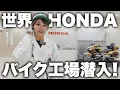 Lagu 【ホンダ熊本製作所】国内最大級のHONDA二輪生産拠点へ潜入してみた！