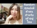 Download Lagu Random คุณยังมีตัวตนสำหรับเค้าอยู่ไหม