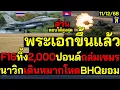 #ด่วน ไทยตอบโต้สูงสุด F16แบกไข่2,000ปอนด์ถล่มBHQ นาวิกเดินหมากโหดรบทุกมิติ เขมรเฝ้าป่าทั้งกองร้อย