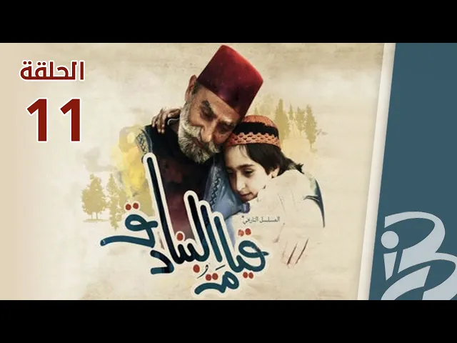 مسلسل قيامة البنادق | الحلقة 11