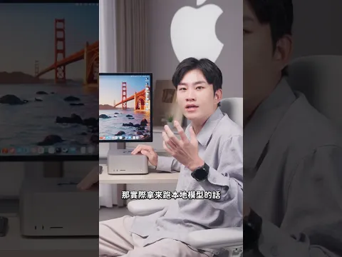 一台超過40萬的Mac！蘋果史上最強晶片M5 Ultra到底有多強？#mac #macstudio #ai #本地 #開箱