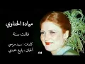 فاتت سنة - ميادة الحناوي Meyada Al-henawy