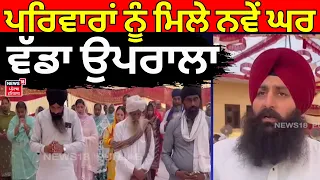 Kapurthala News | ਪਰਿਵਾਰਾਂ ਨੂੰ ਮਿਲੇ ਨਵੇਂ ਘਰ, ਵੱਡਾ ਉਪਰਾਲਾ | NGO | Today Punjabi News | N18V