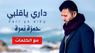 حمزة نمرة   أغنية داري يا قلبي   كاملة ومع الكلمات                               دندنها