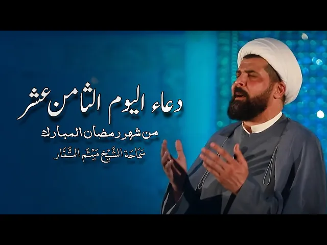 ⁣دعاء اليوم الثامن عشر من شهر رمضان المبارك - الشيخ ميثم التمار