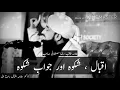 Lagu Iqbal Urdu Poetry | Shikwa Jawab-E-Shikwa | Saqib Raza Musatafai | Status Poetry