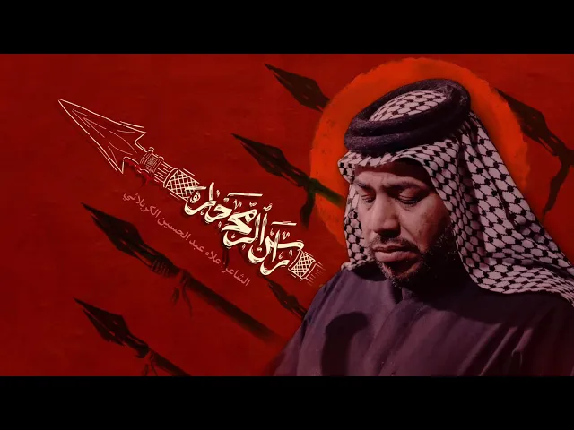 ⁣راس الرمح حار || الرادود حسين الزغير الكربلائي #حسين_الزغير_الكربلائي 