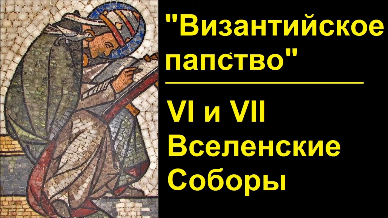 История Церкви. Византийское папство