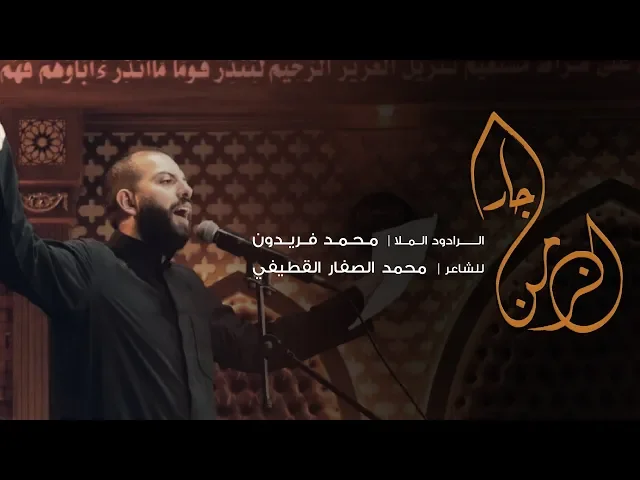 ⁣جار الزمن | الملا محمد فريدون