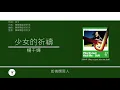 林夕x楊千嬅 (Albert Leung x Miriam Yeung) 廣東歌集v.2 少女的祈禱丨姊妹丨假如讓我說下去丨向左走向右走 [歌詞同步/粵拼字幕][Jyutping Lyrics]
