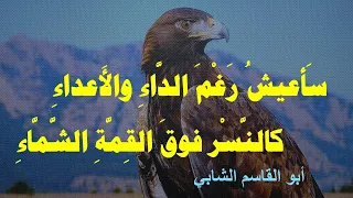 س أعيش ر غ م الد اء والأ عداء نشيد الجبار Iمن روائع شعر ابو القاسم الشابي I بصوت خالد دلبح 