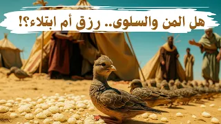 لماذا فض ل بنو إسرائيل البصل والعدس على المن والسلوى قصة موسى في القرآن 